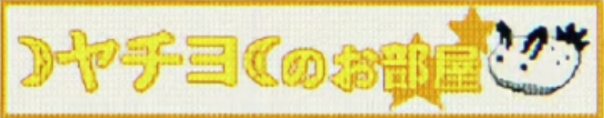 ヤチヨのお部屋